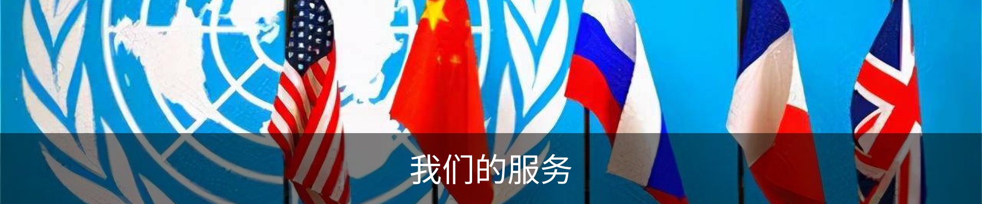 我们的服务