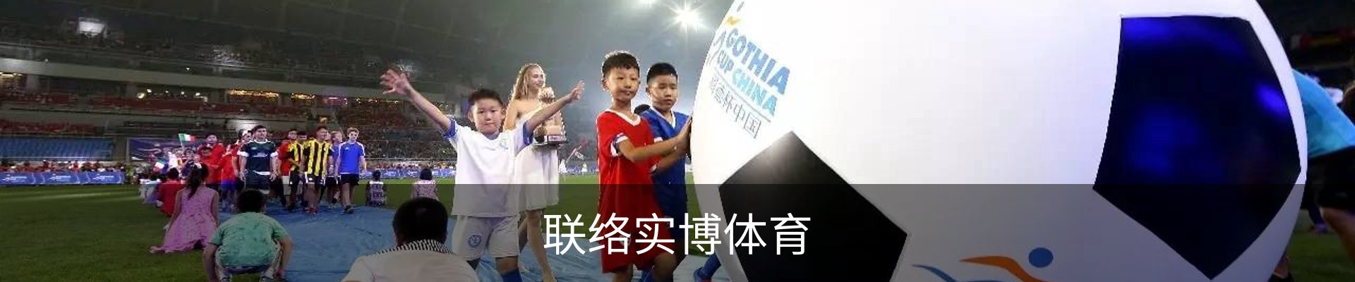 联络实博体育