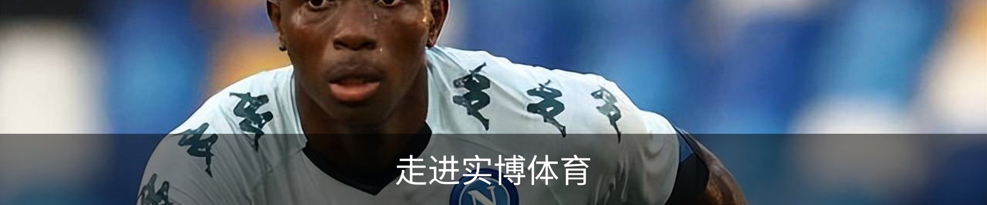 走进实博体育